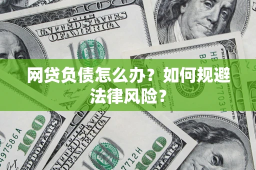 北京网贷负债怎么办？如何规避法律风险？