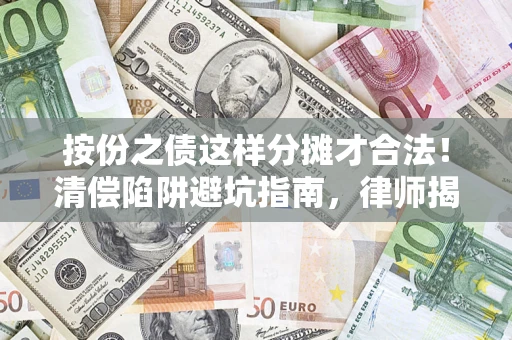 北京按份之债这样分摊才合法！清偿陷阱避坑指南，律师揭秘关键条款