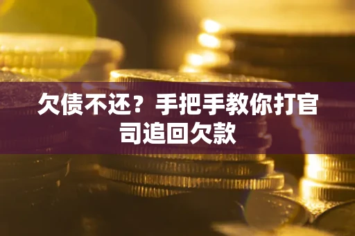 北京欠债不还？手把手教你打官司追回欠款