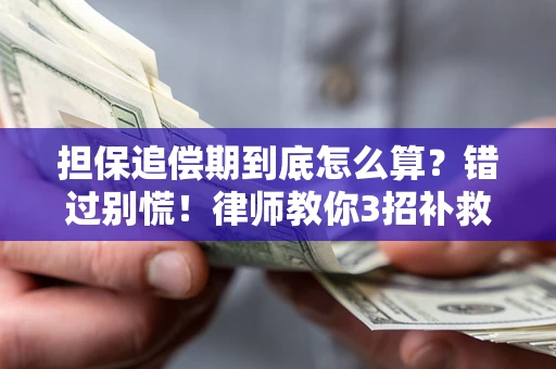 北京担保追偿期到底怎么算？错过别慌！律师教你3招补救