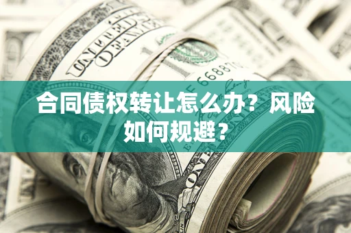 北京合同债权转让怎么办？风险如何规避？