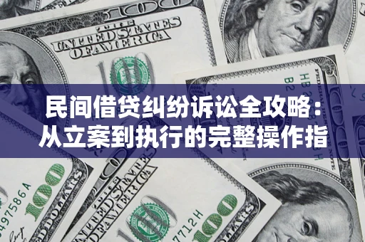 北京民间借贷纠纷诉讼全攻略：从立案到执行的完整操作指南