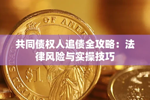 北京共同债权人追债全攻略：法律风险与实操技巧