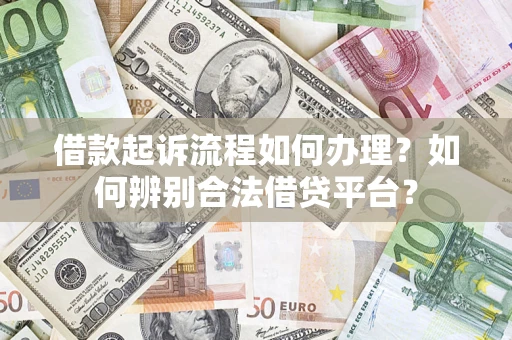 北京借款起诉流程如何办理？如何辨别合法借贷平台？