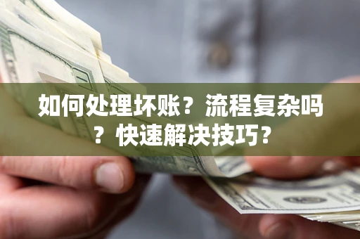 北京如何处理坏账？流程复杂吗？快速解决技巧？