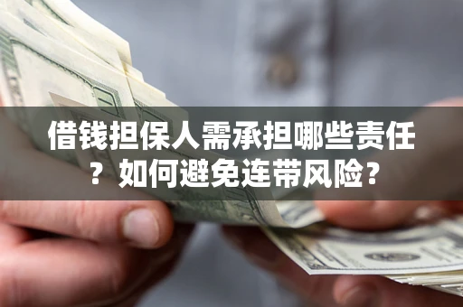 北京借钱担保人需承担哪些责任？如何避免连带风险？
