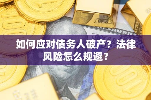 北京如何应对债务人破产？法律风险怎么规避？