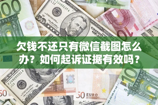 北京欠钱不还只有微信截图怎么办？如何起诉证据有效吗？