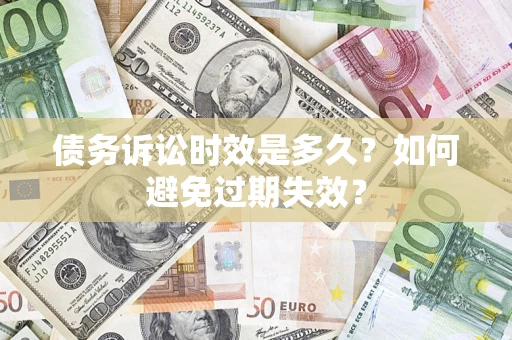 北京债务诉讼时效是多久？如何避免过期失效？