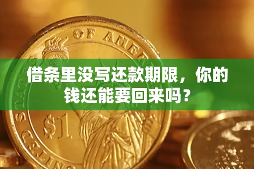 北京借条里没写还款期限，你的钱还能要回来吗？