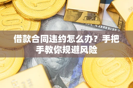 北京借款合同违约怎么办？手把手教你规避风险