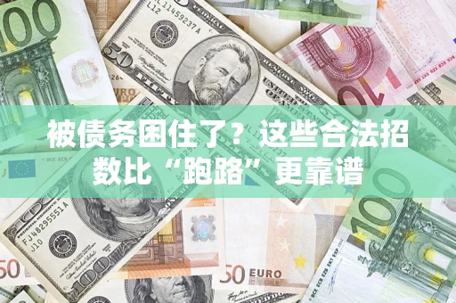北京被债务困住了？这些合法招数比“跑路”更靠谱