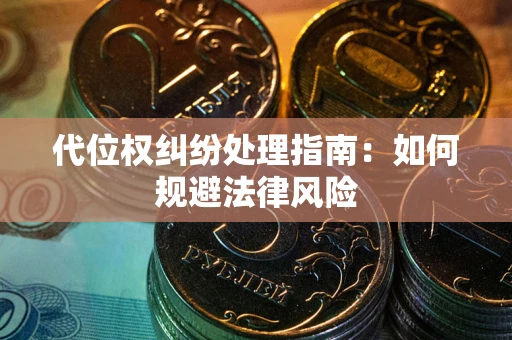 北京代位权纠纷处理指南：如何规避法律风险
