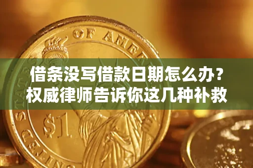 北京借条没写借款日期怎么办？权威律师告诉你这几种补救方法！