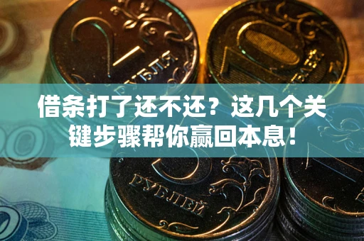 北京借条打了还不还？这几个关键步骤帮你赢回本息！