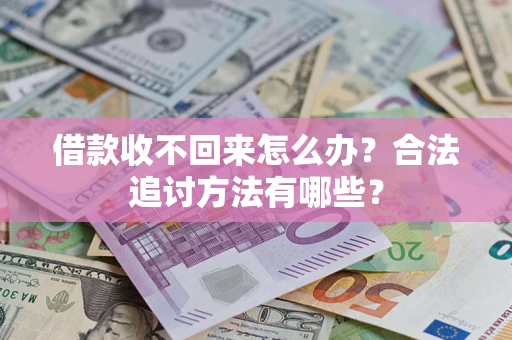 北京借款收不回来怎么办？合法追讨方法有哪些？