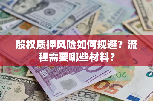 北京股权质押风险如何规避？流程需要哪些材料？