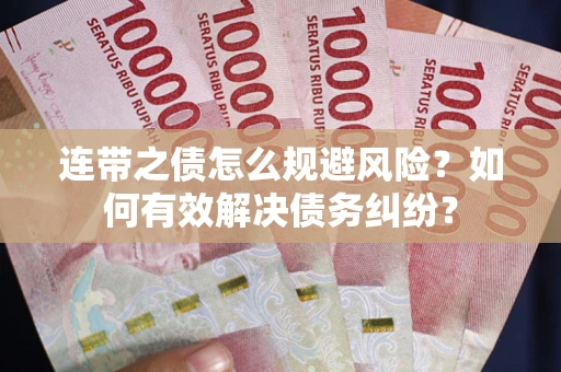 北京连带之债怎么规避风险？如何有效解决债务纠纷？