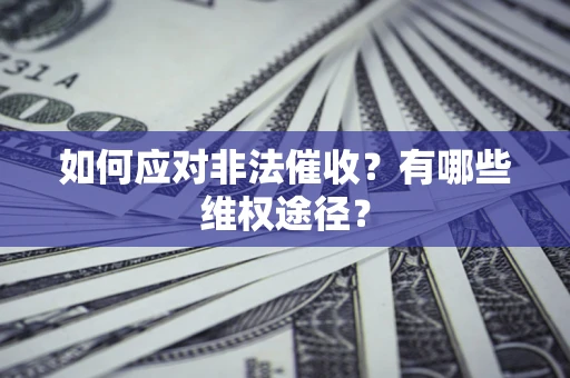北京如何应对非法催收？有哪些维权途径？