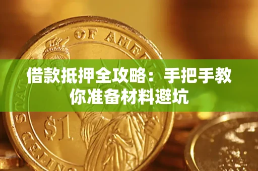 北京借款抵押全攻略：手把手教你准备材料避坑