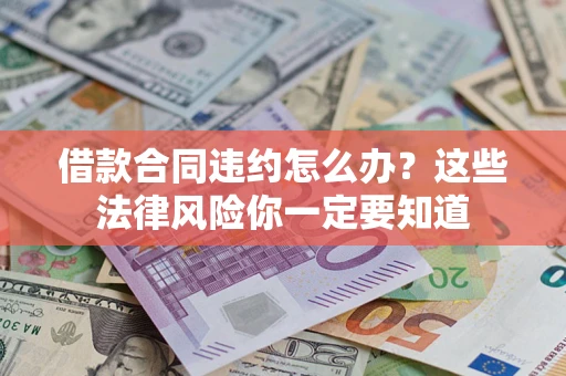 北京借款合同违约怎么办？这些法律风险你一定要知道