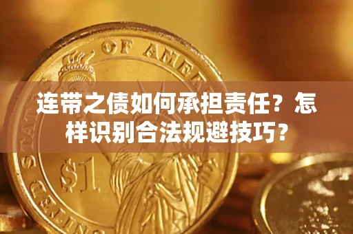 北京连带之债如何承担责任？怎样识别合法规避技巧？
