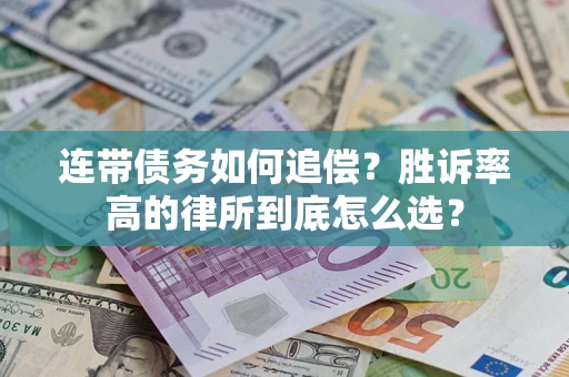 北京连带债务如何追偿？胜诉率高的律所到底怎么选？