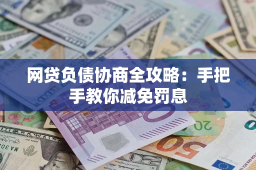 北京网贷负债协商全攻略：手把手教你减免罚息