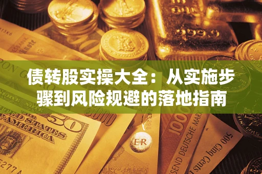 北京债转股实操大全：从实施步骤到风险规避的落地指南
