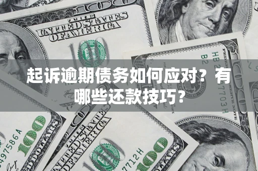 北京起诉逾期债务如何应对？有哪些还款技巧？