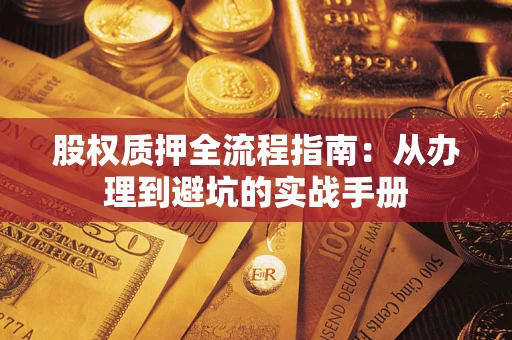 北京股权质押全流程指南：从办理到避坑的实战手册