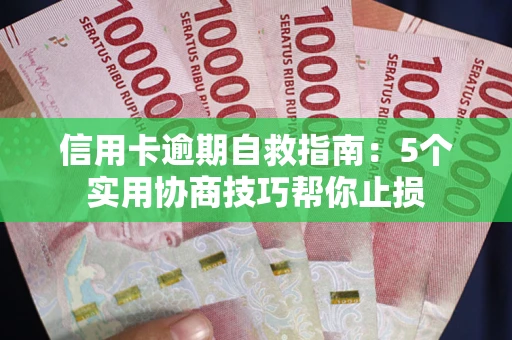 北京信用卡逾期自救指南：5个实用协商技巧帮你止损