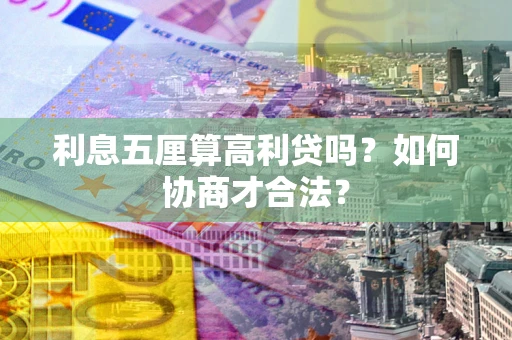 北京利息五厘算高利贷吗？如何协商才合法？