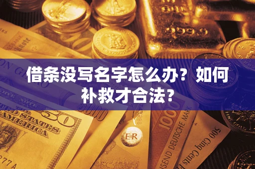 北京借条没写名字怎么办？如何补救才合法？
