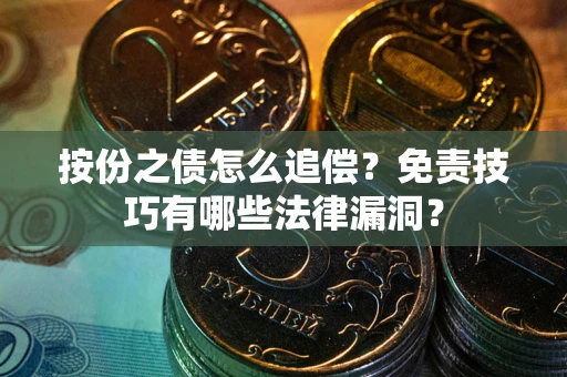 北京按份之债怎么追偿？免责技巧有哪些法律漏洞？