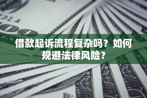 北京借款起诉流程复杂吗？如何规避法律风险？