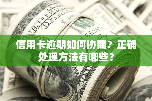 北京信用卡逾期如何协商？正确处理方法有哪些？