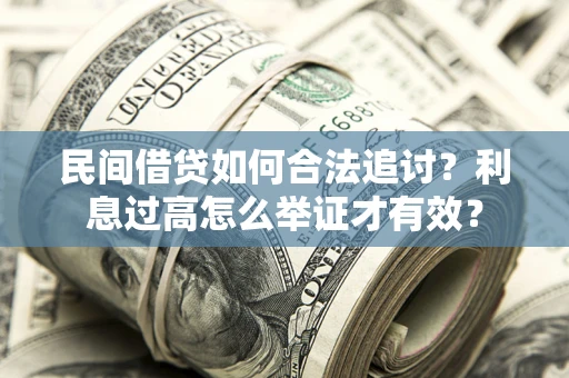 北京民间借贷如何合法追讨？利息过高怎么举证才有效？