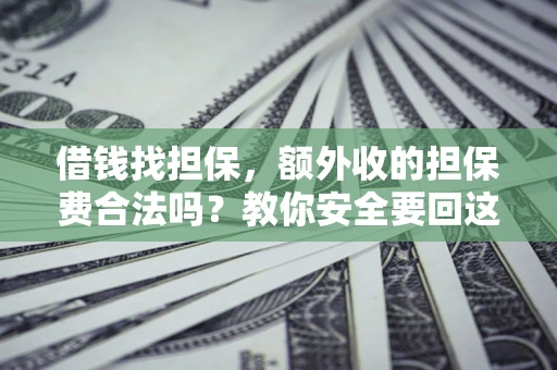 北京借钱找担保，额外收的担保费合法吗？教你安全要回这笔钱
