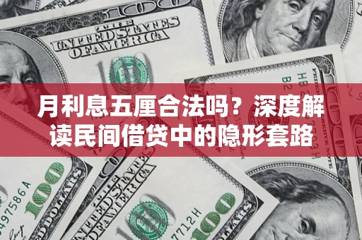 北京月利息五厘合法吗？深度解读民间借贷中的隐形套路