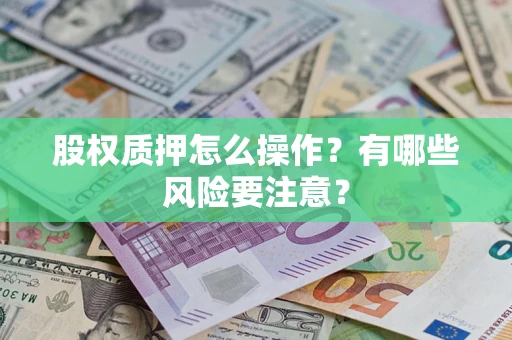 北京股权质押怎么操作？有哪些风险要注意？