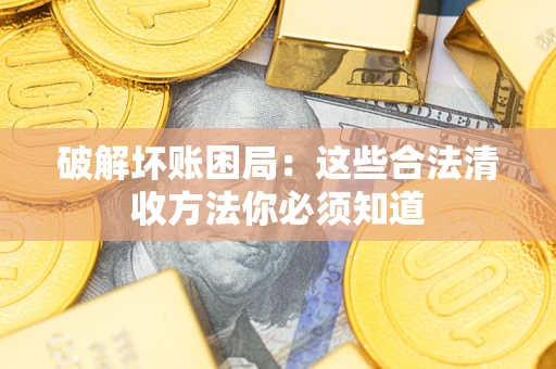 北京破解坏账困局：这些合法清收方法你必须知道