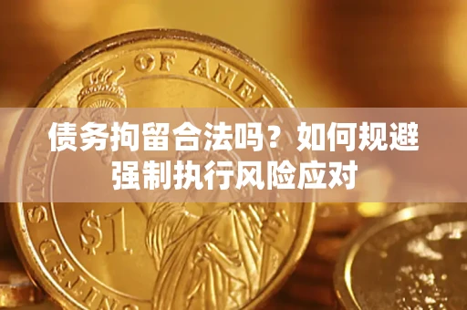 北京债务拘留合法吗？如何规避强制执行风险应对