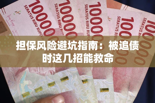 北京担保风险避坑指南：被追债时这几招能救命