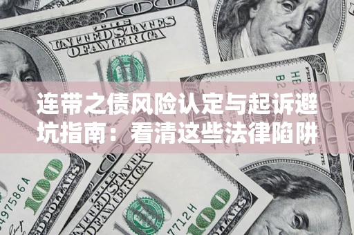 北京连带之债风险认定与起诉避坑指南：看清这些法律陷阱，避免无辜背债