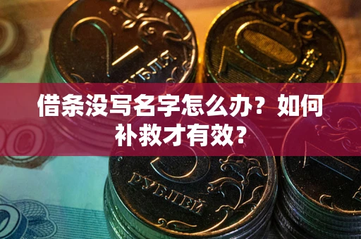 北京借条没写名字怎么办？如何补救才有效？