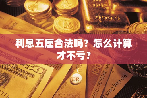 北京利息五厘合法吗？怎么计算才不亏？