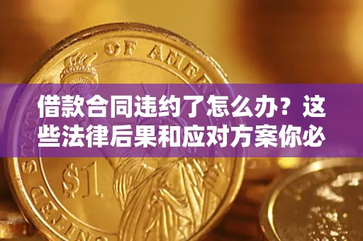 北京借款合同违约了怎么办？这些法律后果和应对方案你必须知道