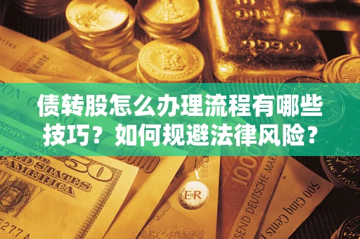 北京债转股怎么办理流程有哪些技巧？如何规避法律风险？