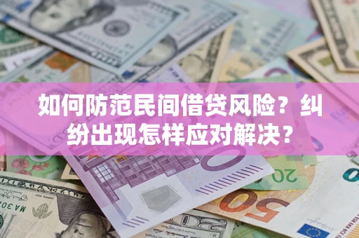 北京如何防范民间借贷风险？纠纷出现怎样应对解决？